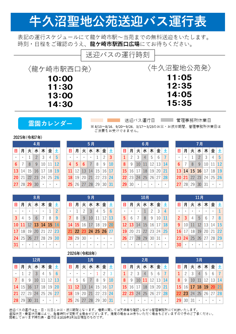 【送迎バス運行表】