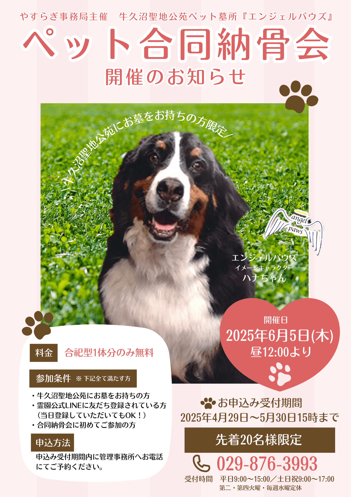 『ペット合同納骨会』開催のお知らせ