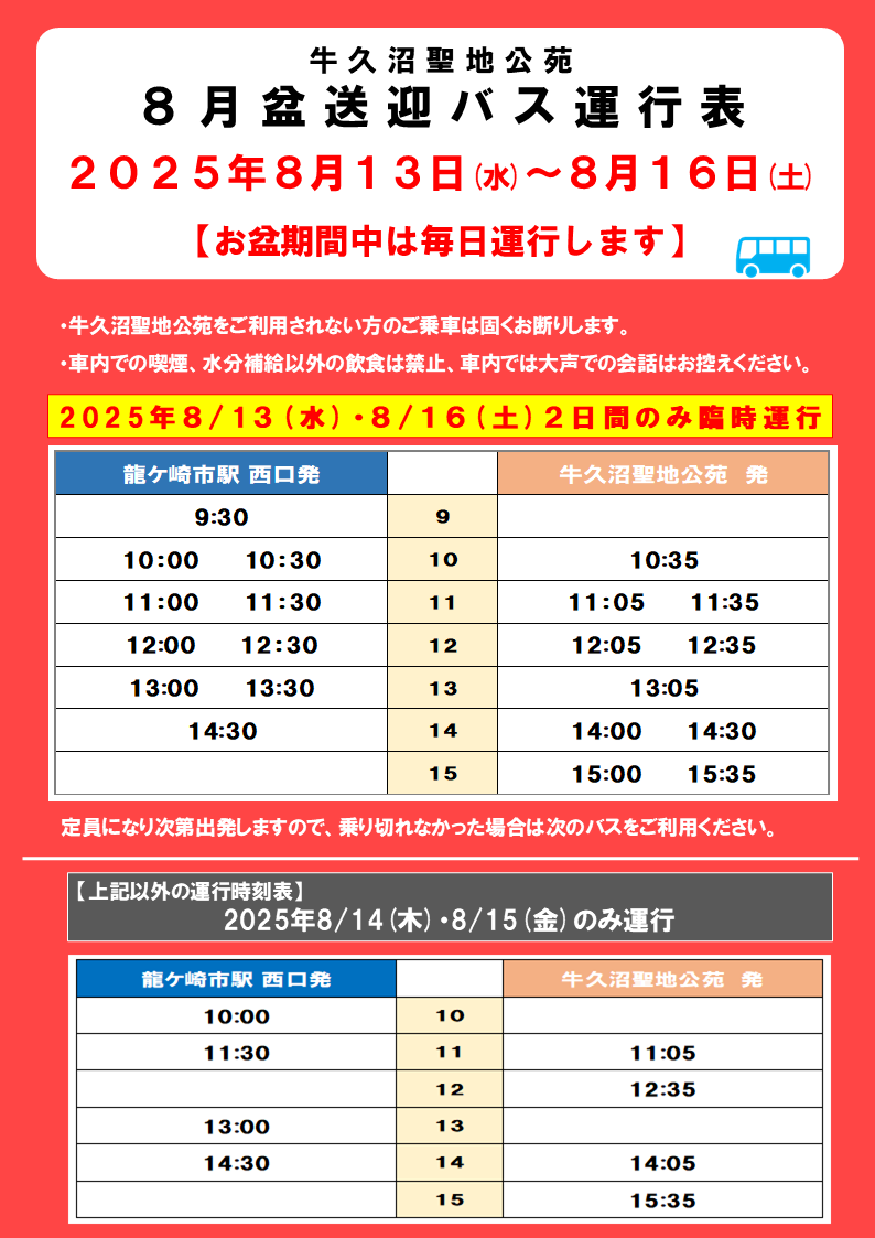 『8月お盆期間中 送迎バス運行のお知らせ 』