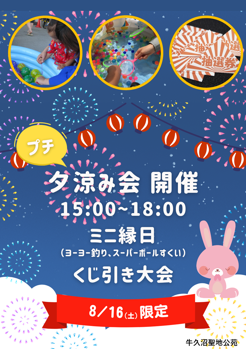 『ぷち夕涼み会開催のお知らせ』