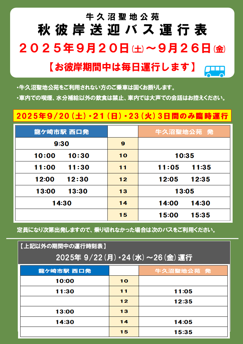 【9月お彼岸期間中　送迎バス運行のお知らせ】