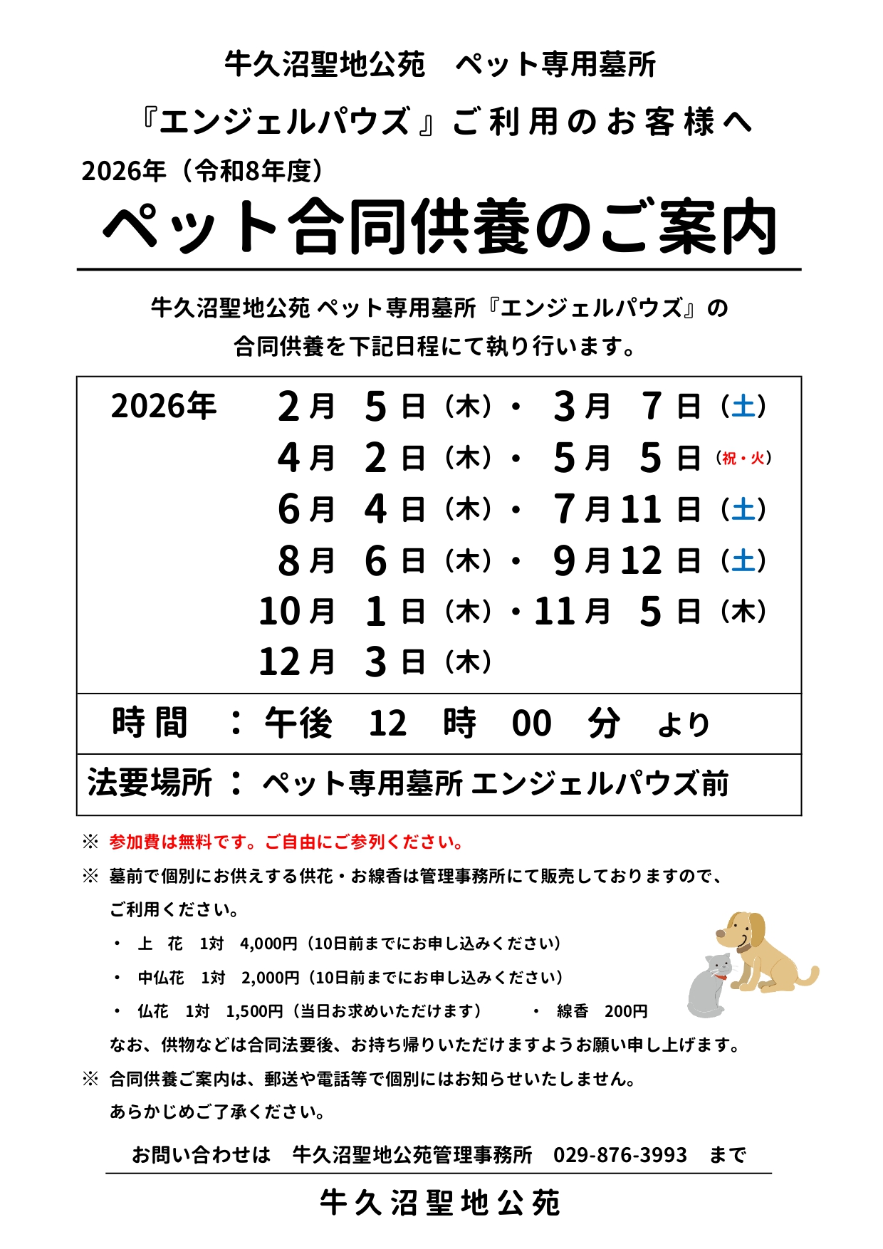 2026年度ペット合同供養 予定表