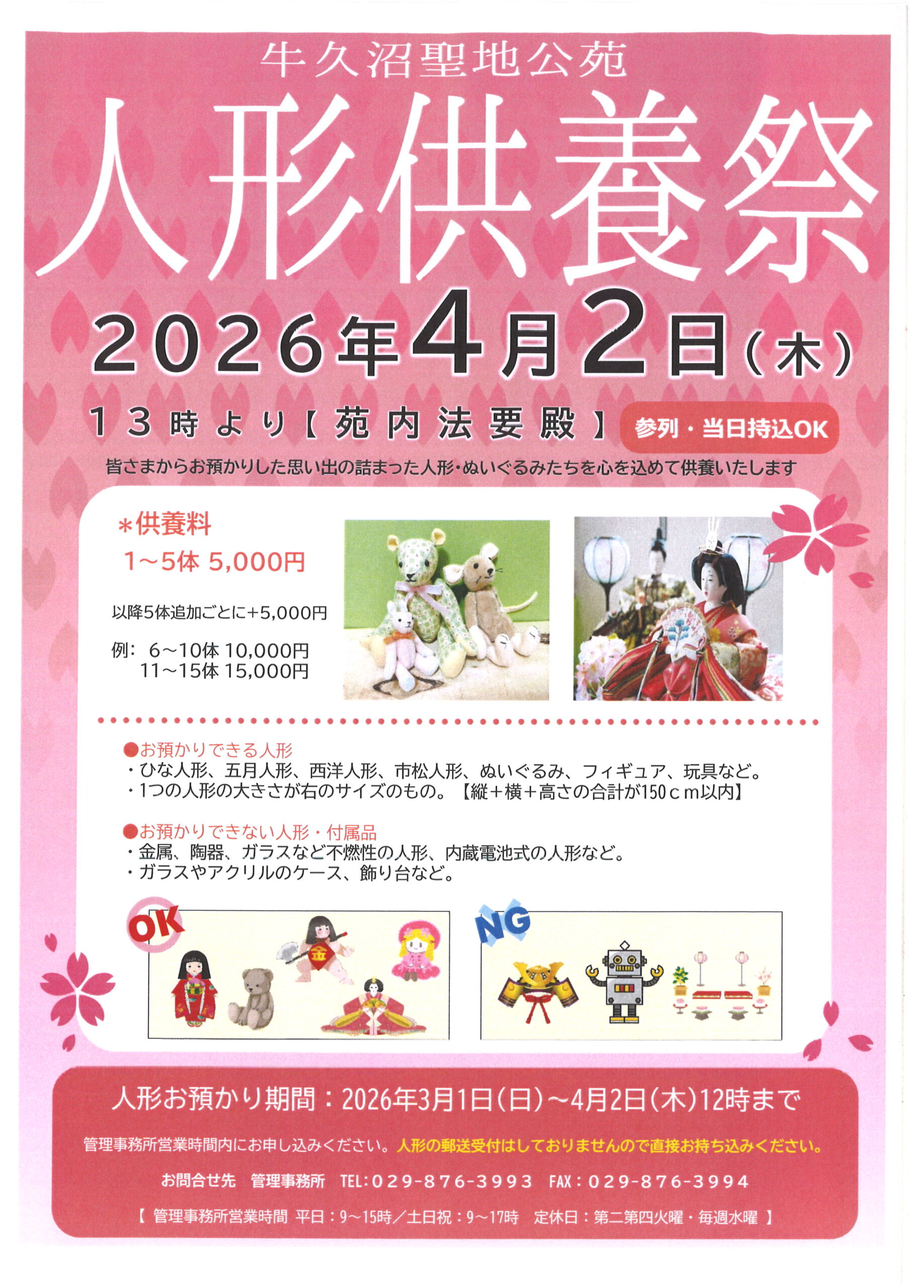 【人形供養祭のお知らせ】