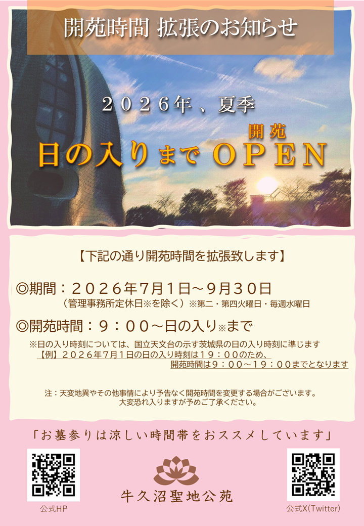 【開苑時間 拡張のお知らせ】