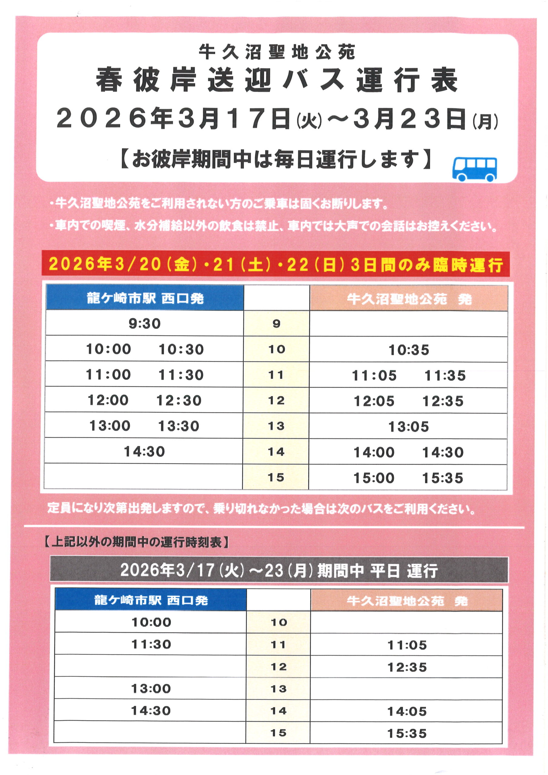 【3月お彼岸期間中　送迎バス運行のお知らせ】