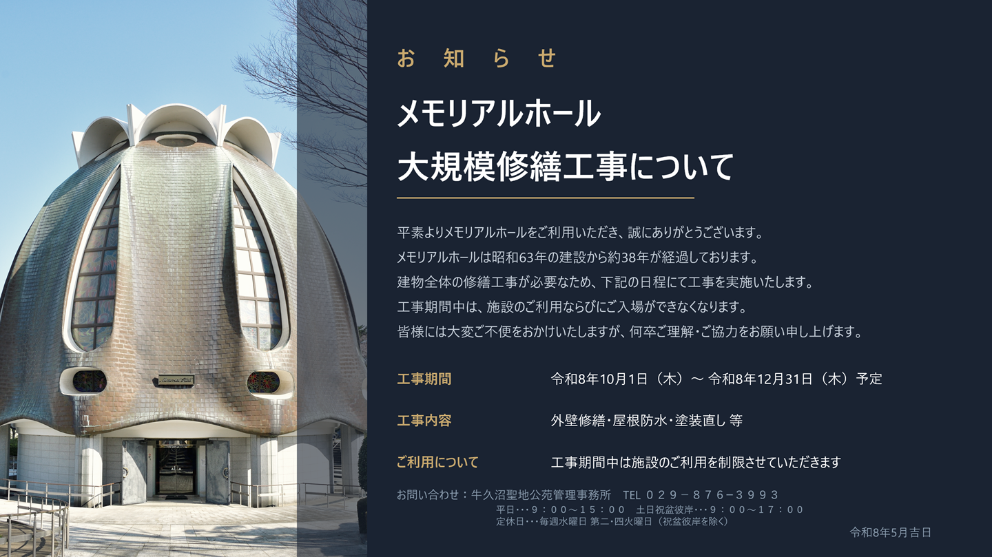 【メモリアルホール大規模修繕のお知らせ】