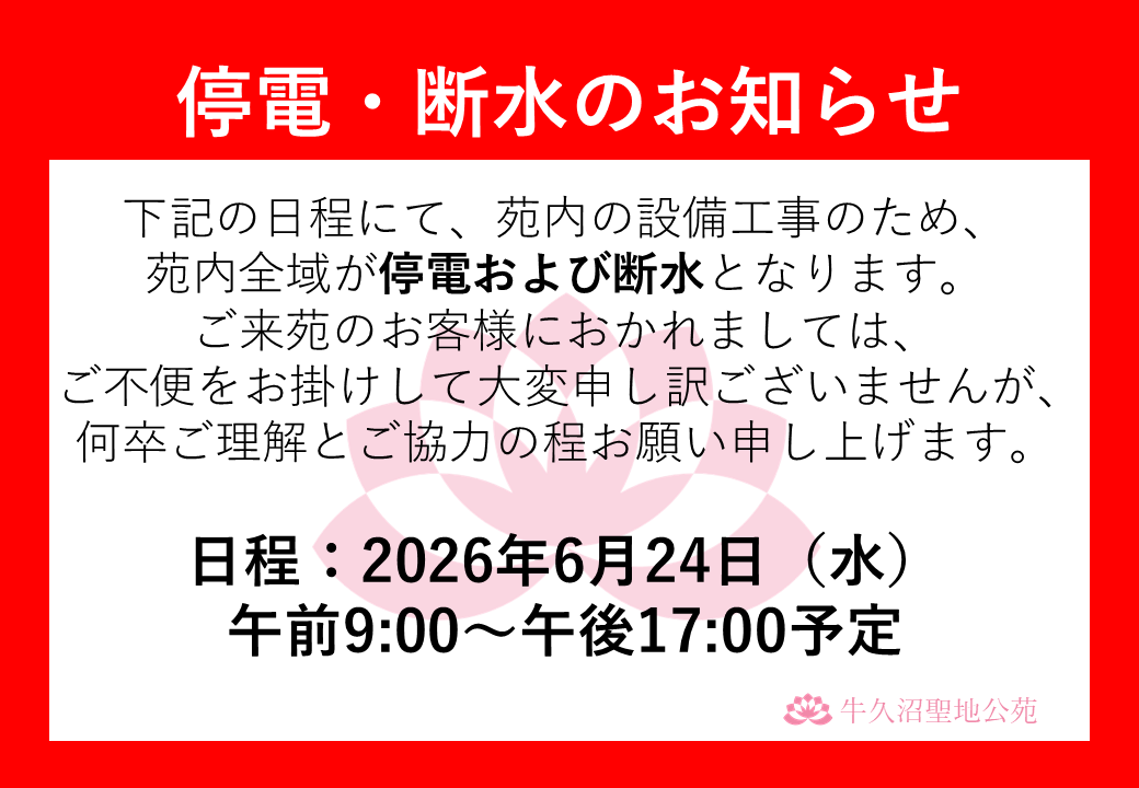 【停電・断水のお知らせ】