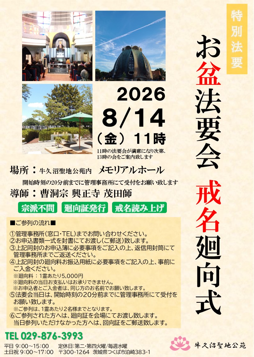 【お盆合同法要 廻向会 開催のお知らせ】