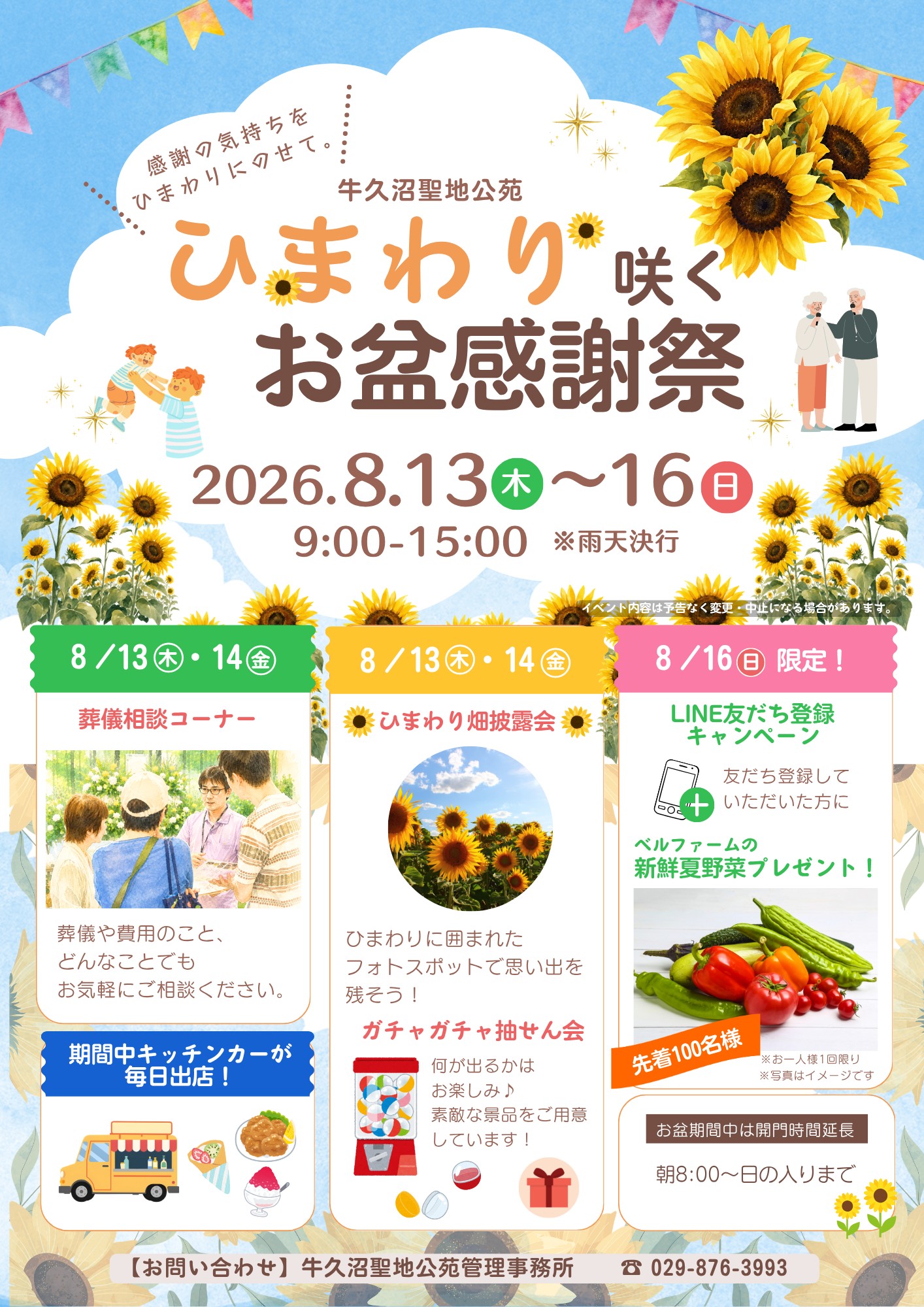【ひまわり咲く🌻お盆感謝祭 開催のお知らせ】