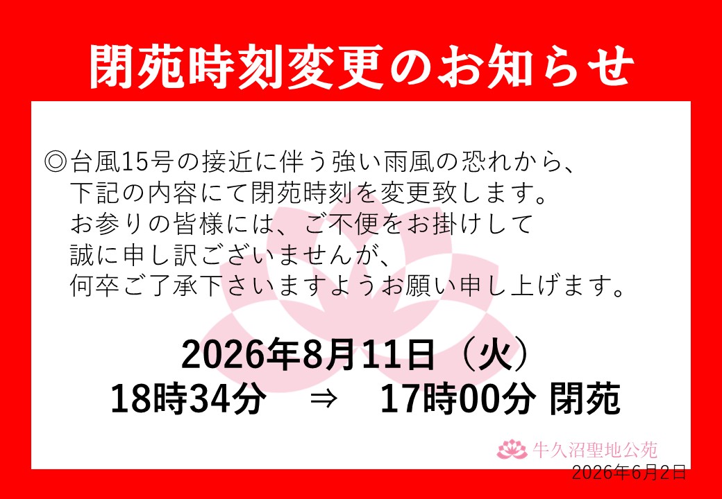 【閉苑時刻変更のお知らせ】