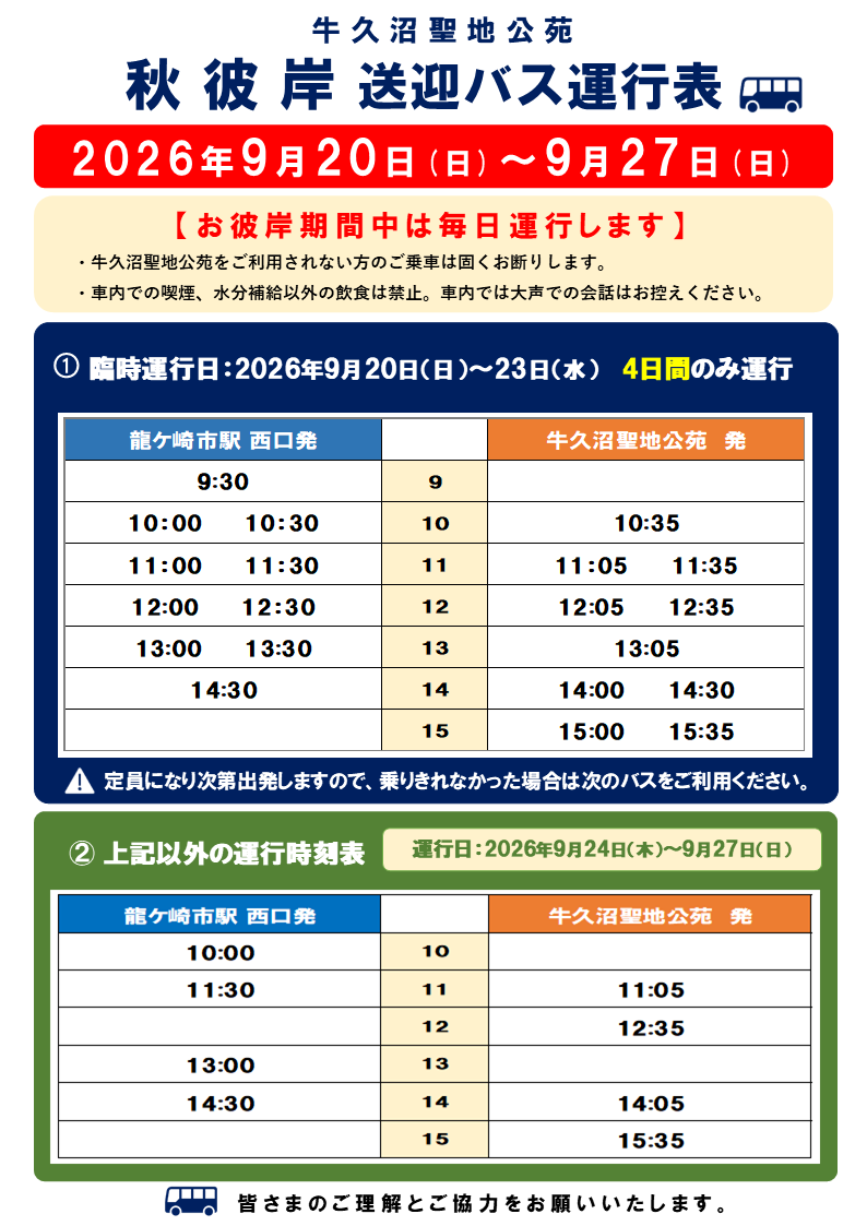 【お彼岸期間中無料送迎バス運行について】