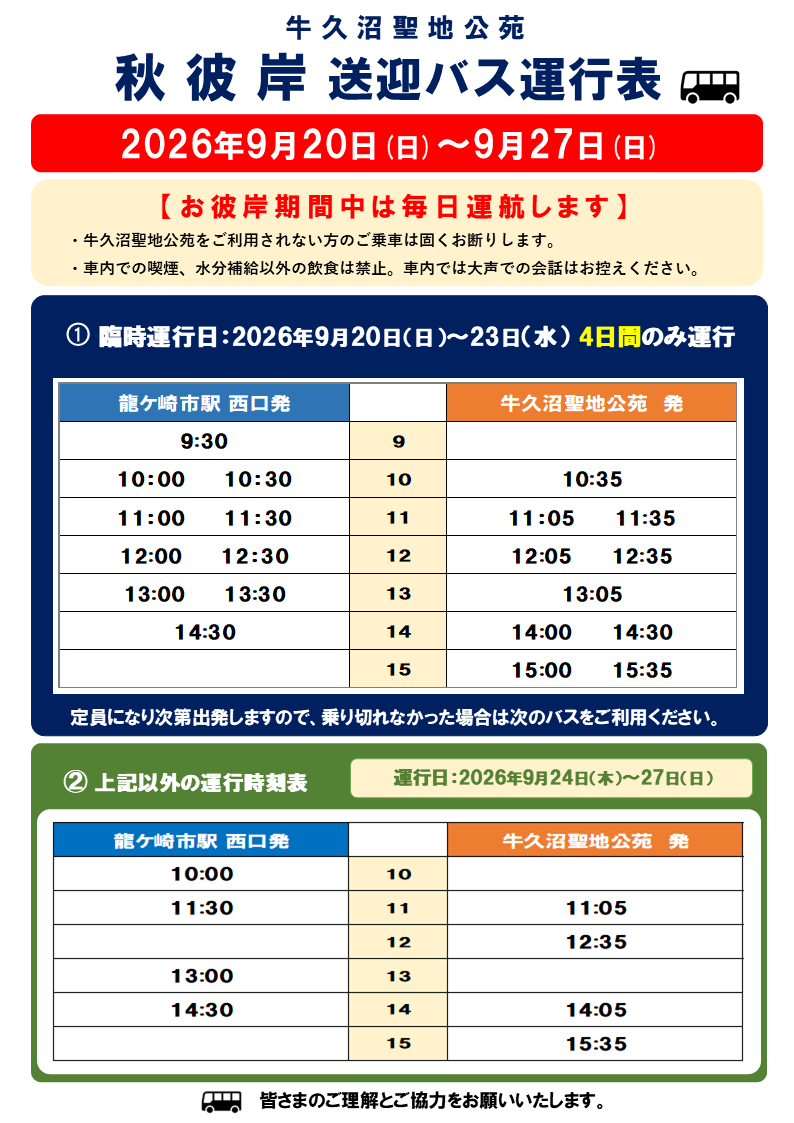 【お彼岸期間中無料送迎バス運行について】