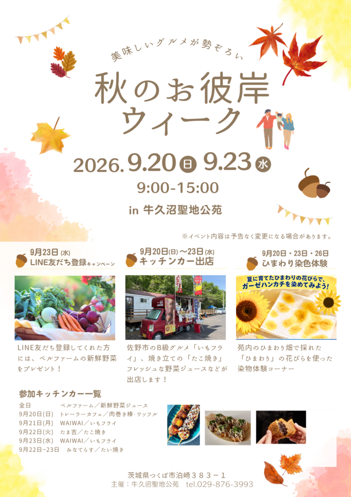 【秋のお彼岸ウィーク】